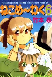 ねこめ～わく　6巻