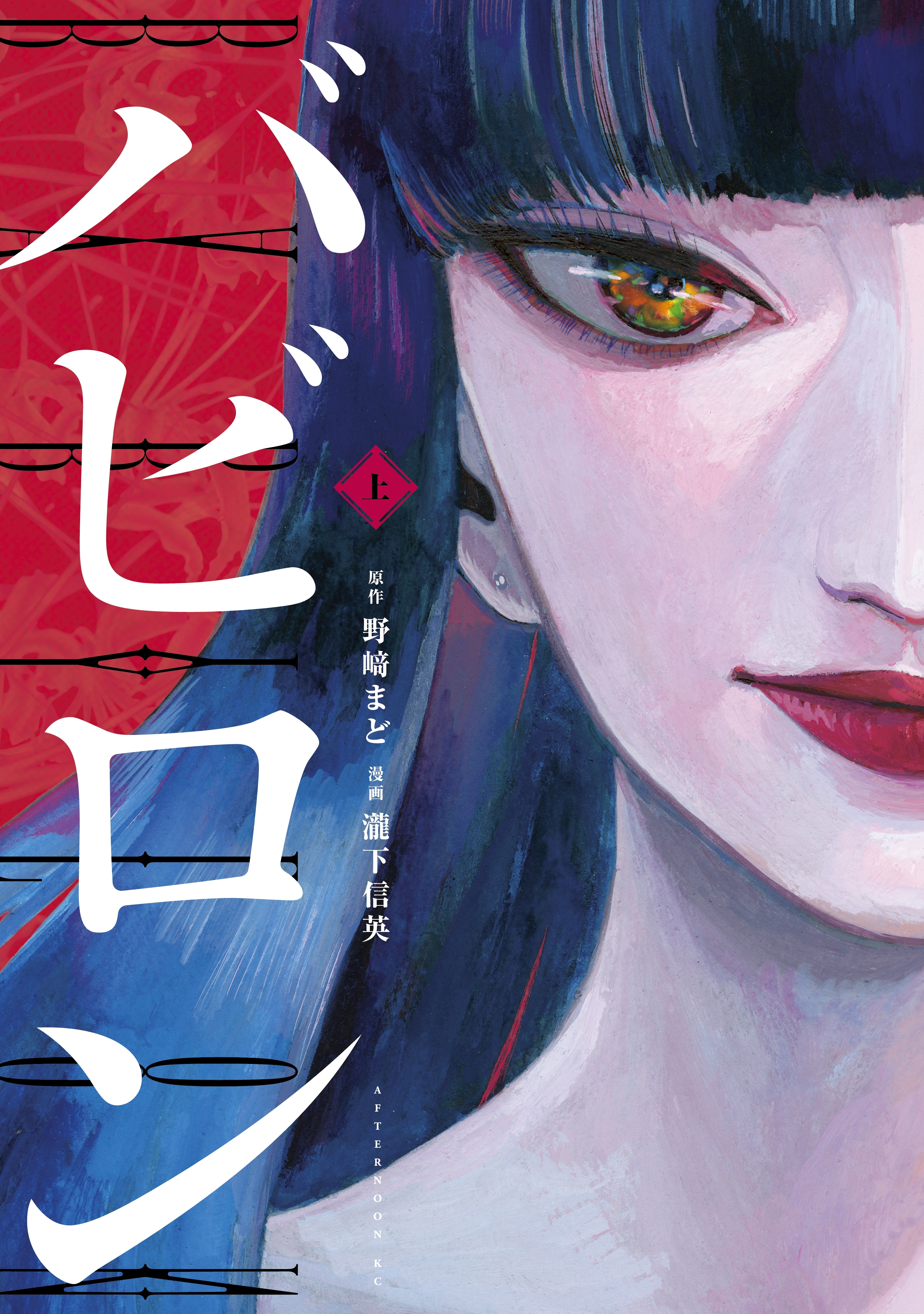 【期間限定　試し読み増量版　閲覧期限2026年8月23日】バビロン（上）