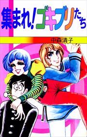 集まれ！ゴキブリたち