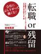 転職or残留: 会社にぶら下がって働くな!