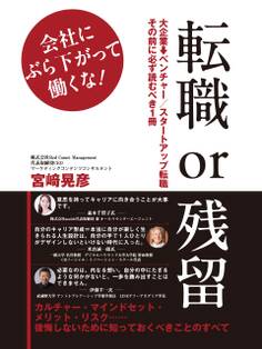 転職or残留: 会社にぶら下がって働くな!