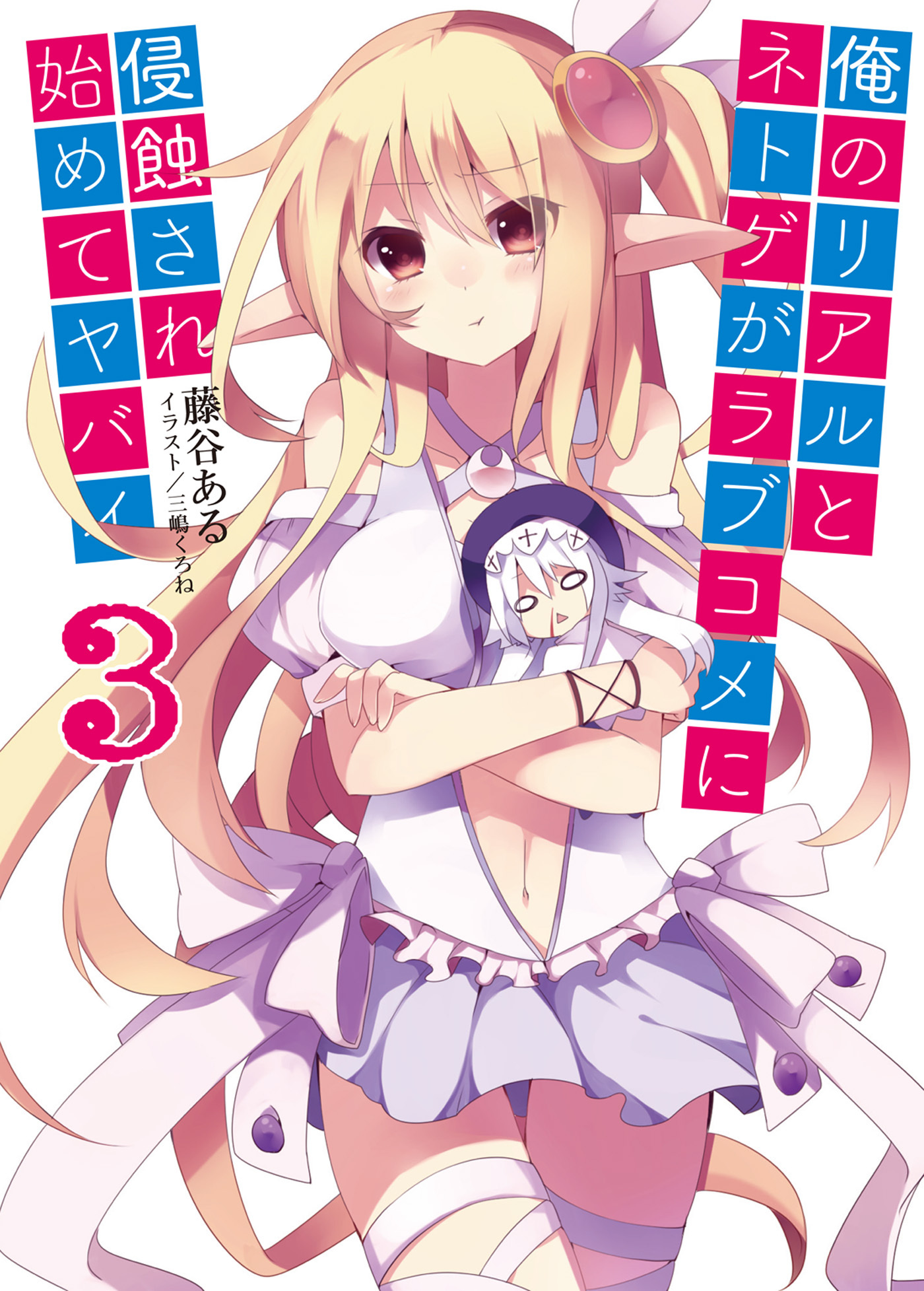 俺のリアルとネトゲがラブコメに侵蝕され始めてヤバイ3