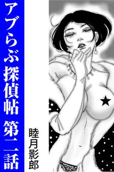 アブらぶ探偵帖 第二話