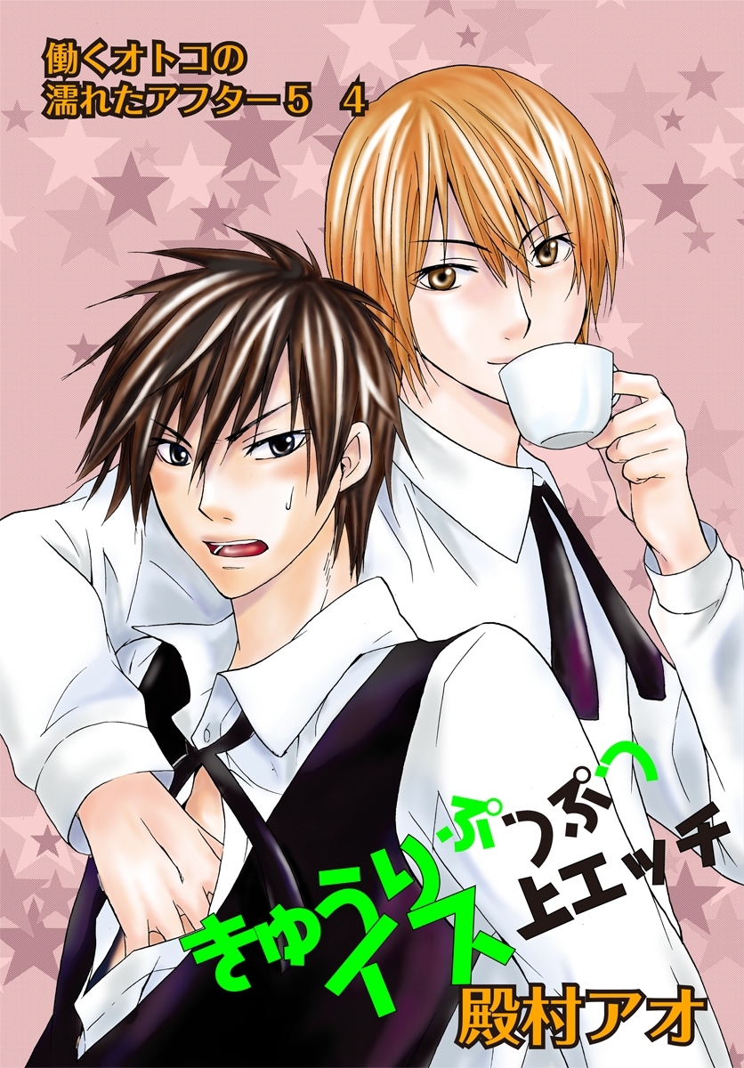 働くオトコの濡れたアフター5
