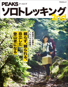 PEAKSアーカイブ ソロトレッキング 2nd