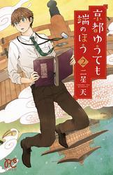 京都ゆうても端のほう　2