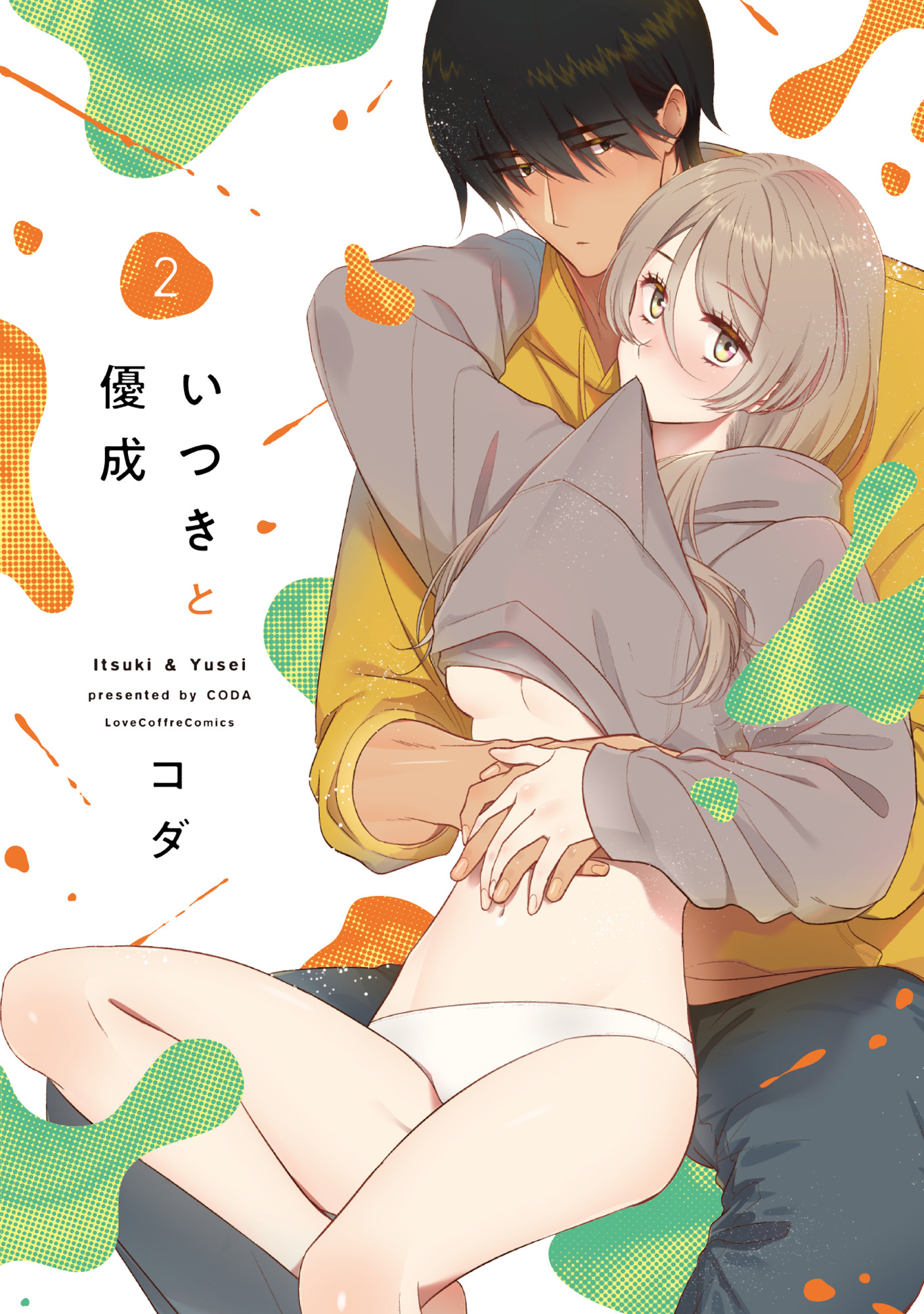 いつきと優成【コミックス版】