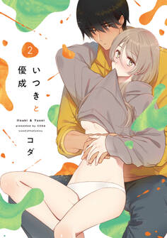 いつきと優成【コミックス版】
