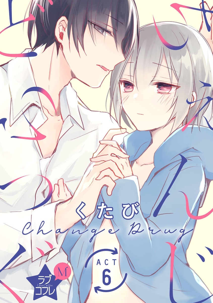 ★ラブコフレM★ちぇんじどらっぐ　act.6