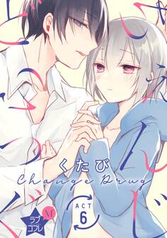 ★ラブコフレM★ちぇんじどらっぐ act.6