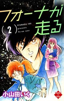 フォーナが走る 2