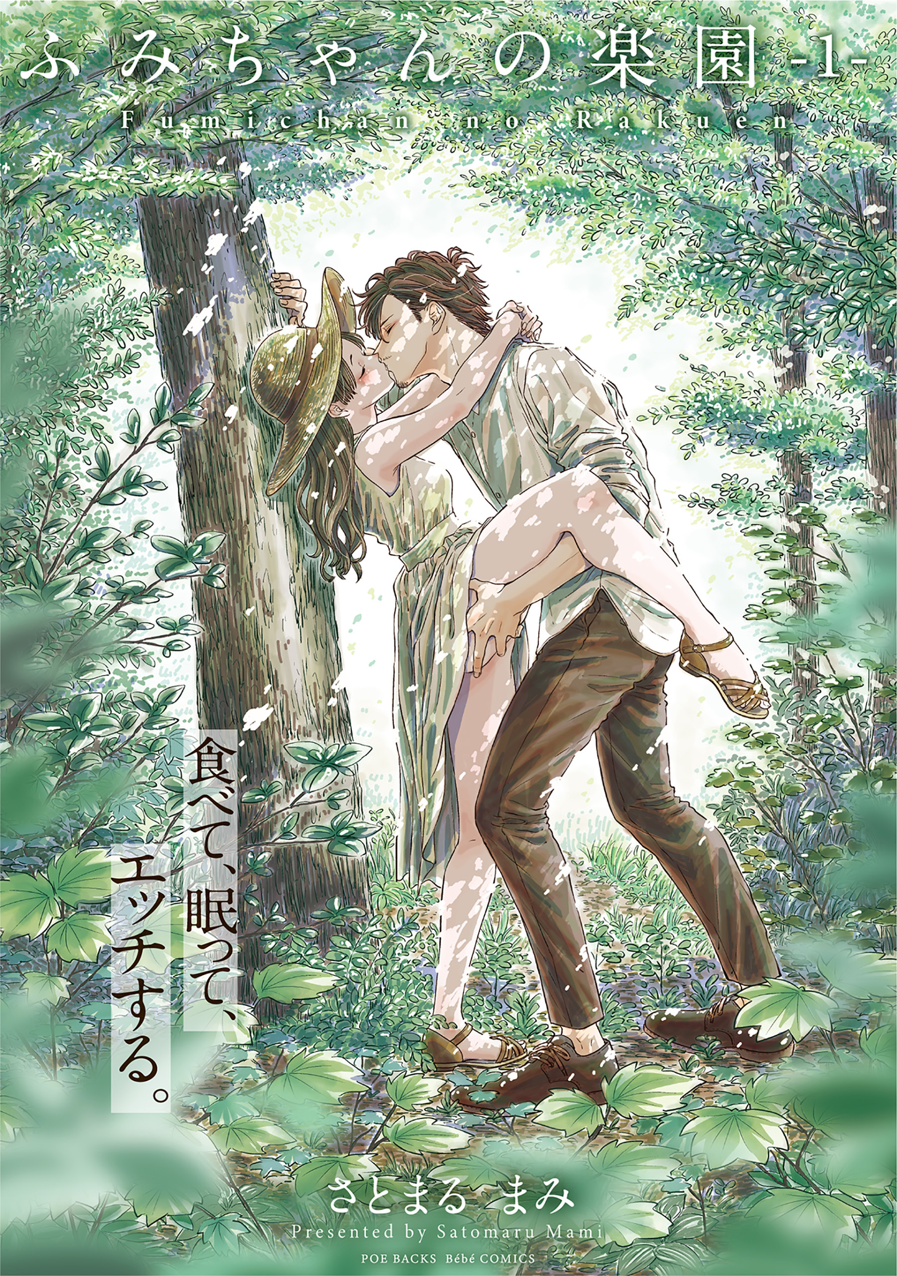 【期間限定　試し読み増量版　閲覧期限2026年3月19日】ふみちゃんの楽園【コミックス版】(1)