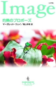 灼熱のプロポーズ
