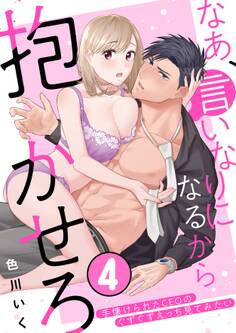 なあ、言いなりになるから抱かせろ~手懐けられたCEOのぐずぐずえっち見てみたい(4)