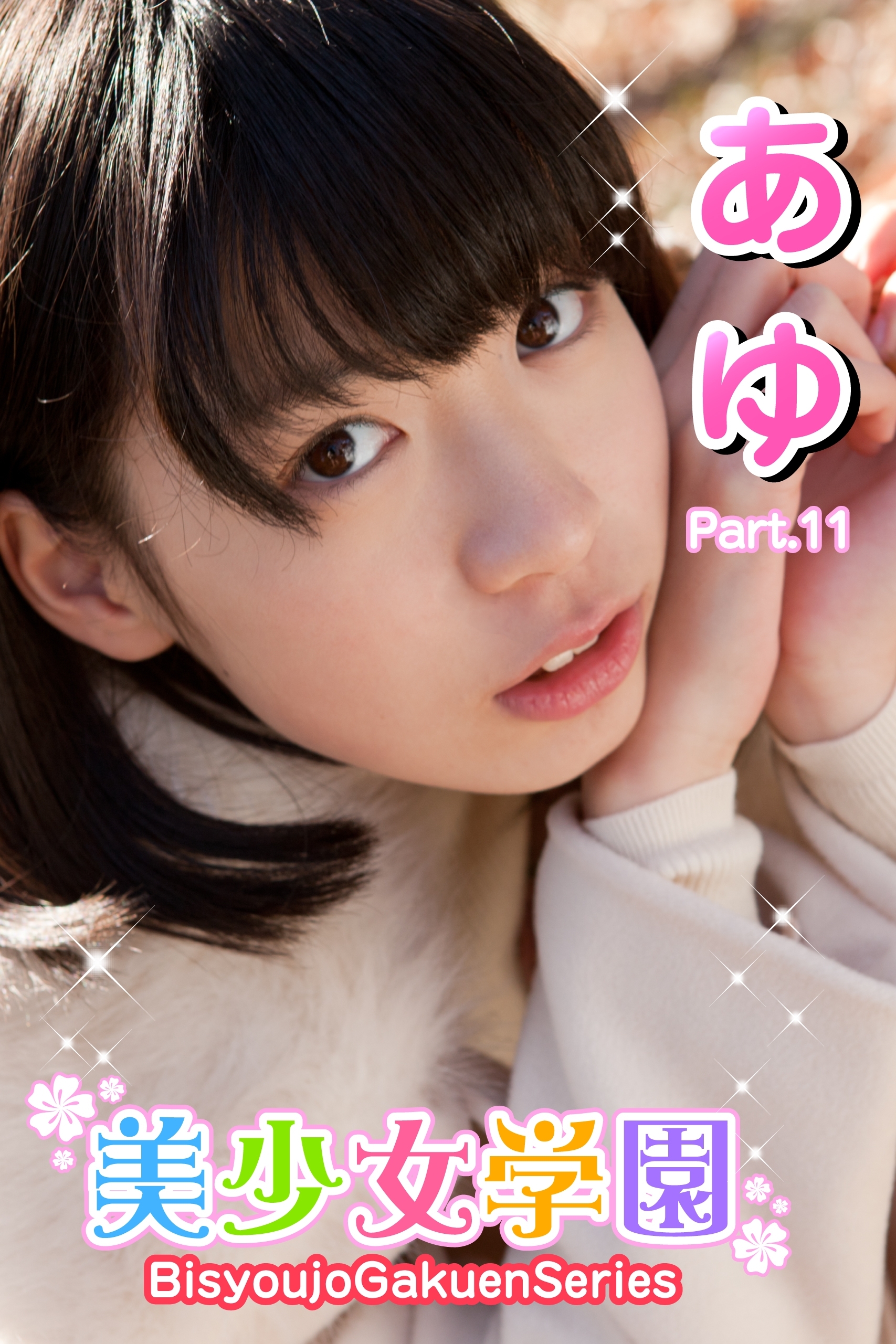 美少女学園　あゆ　Part.11(Ver2.5)