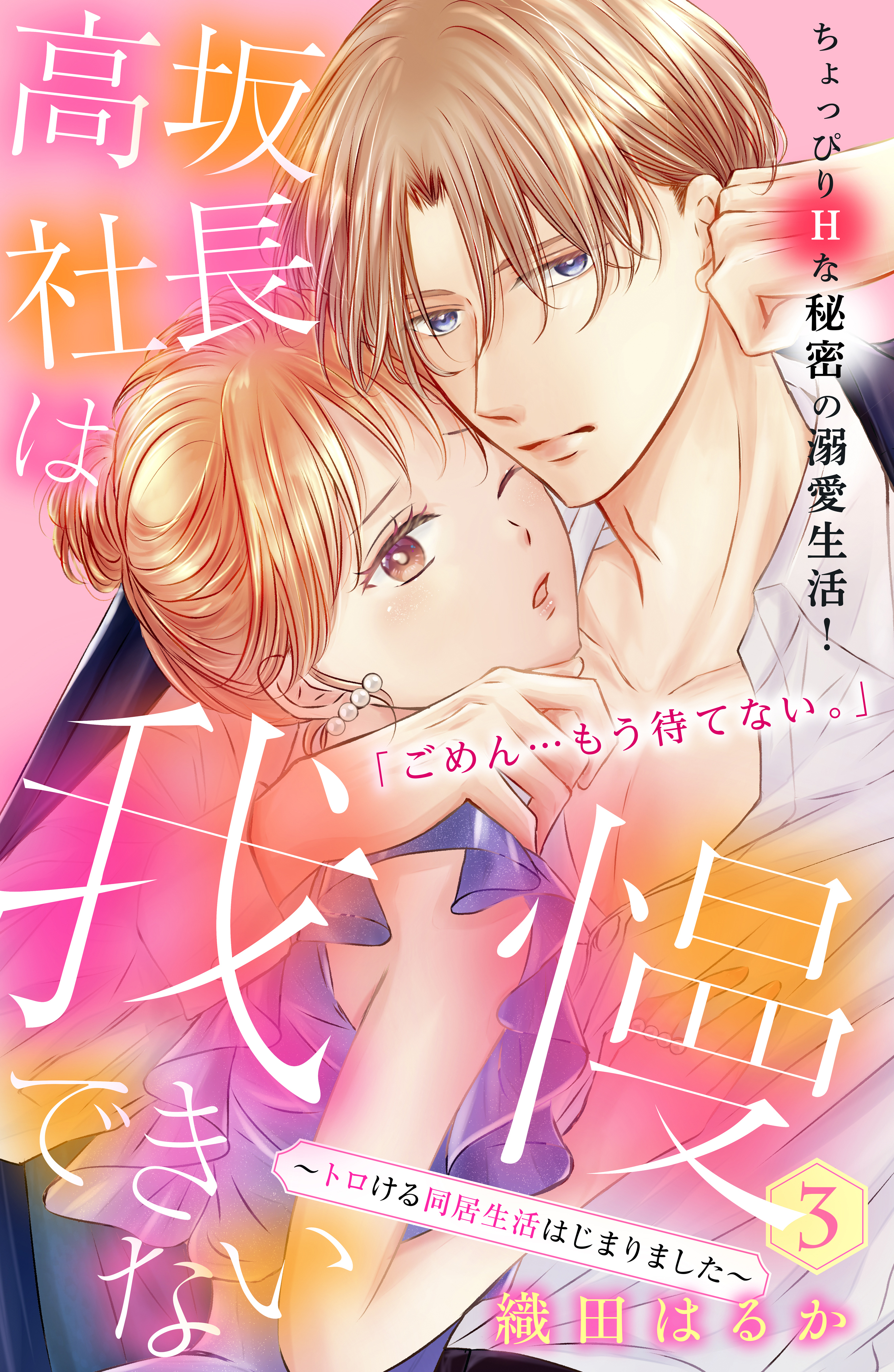 【期間限定　無料お試し版　閲覧期限2026年8月20日】高坂社長は我慢できない　～トロける同居生活はじまりました～　分冊版（３）