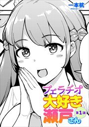 【単話版】フェラチオ大好き 瀬戸さん