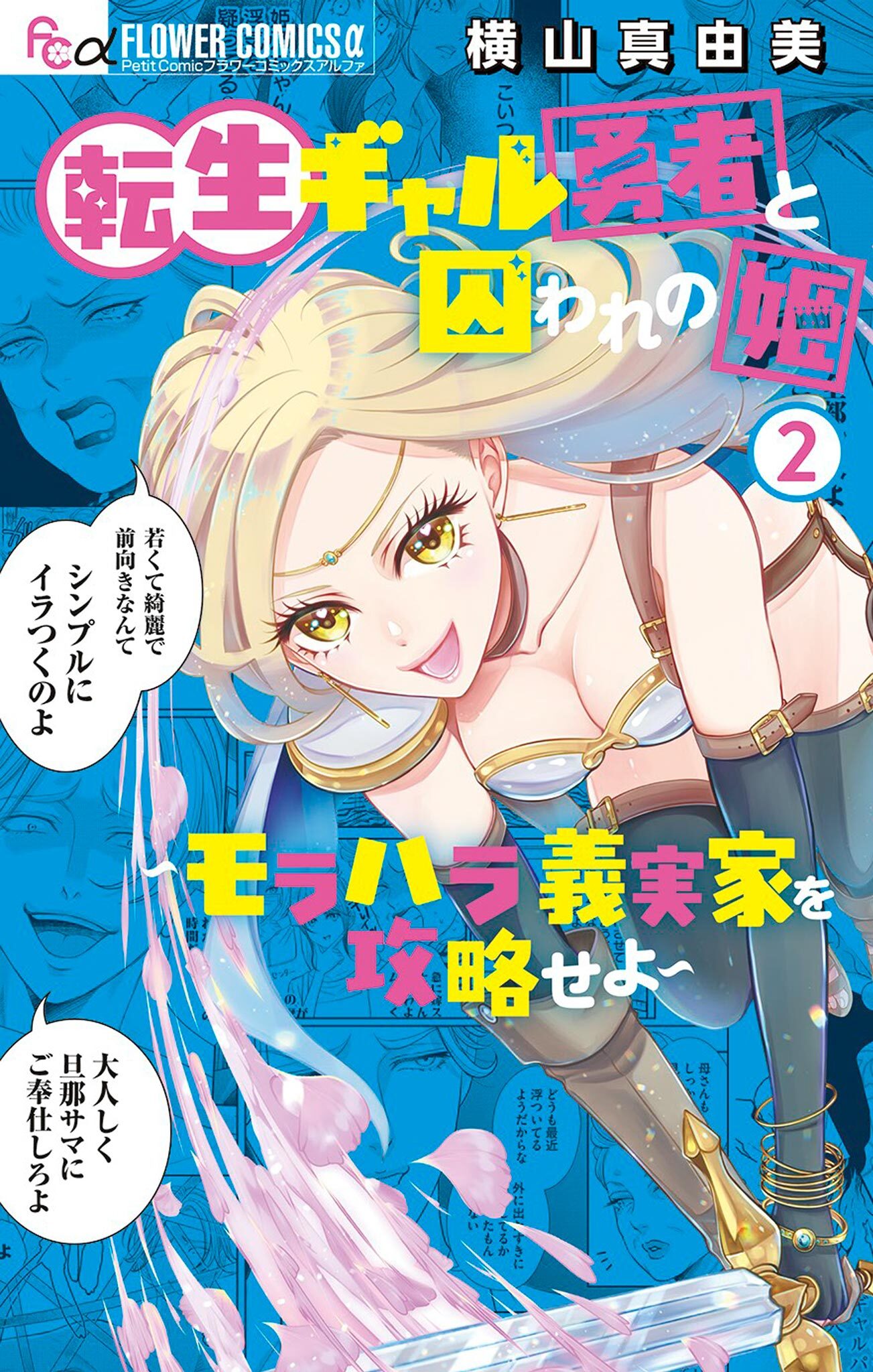 【期間限定　無料お試し版　閲覧期限2026年7月18日】転生ギャル勇者と囚われの姫～モラハラ義実家を攻略せよ～ 2