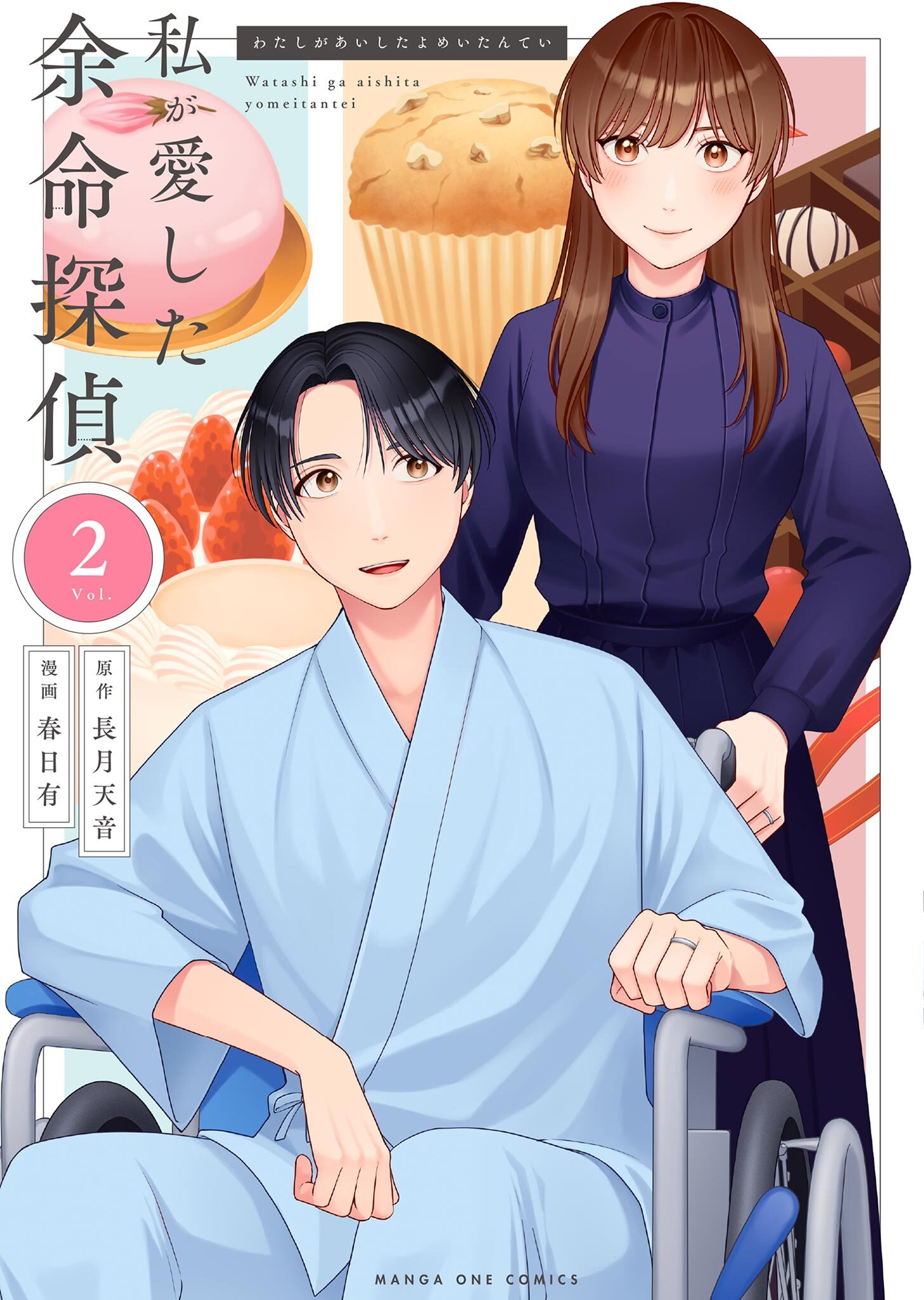 私が愛した余命探偵