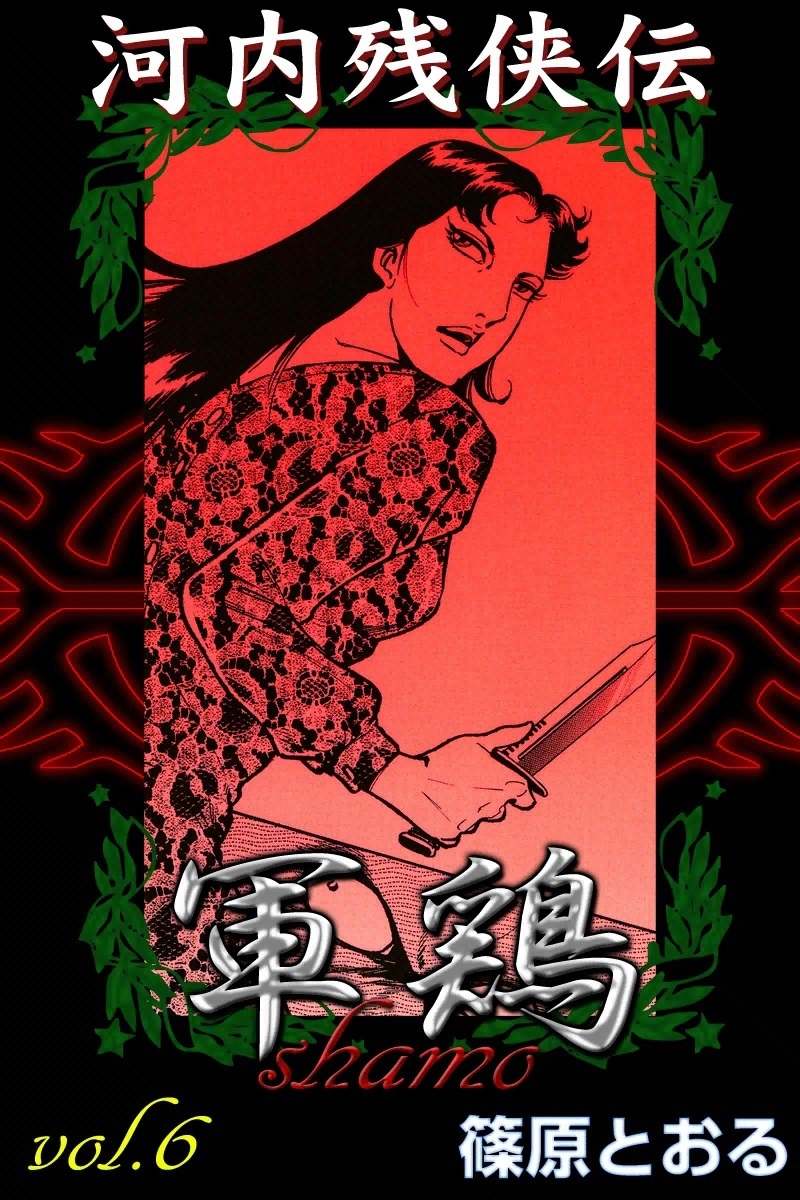 河内残侠伝 軍鶏　（6）
