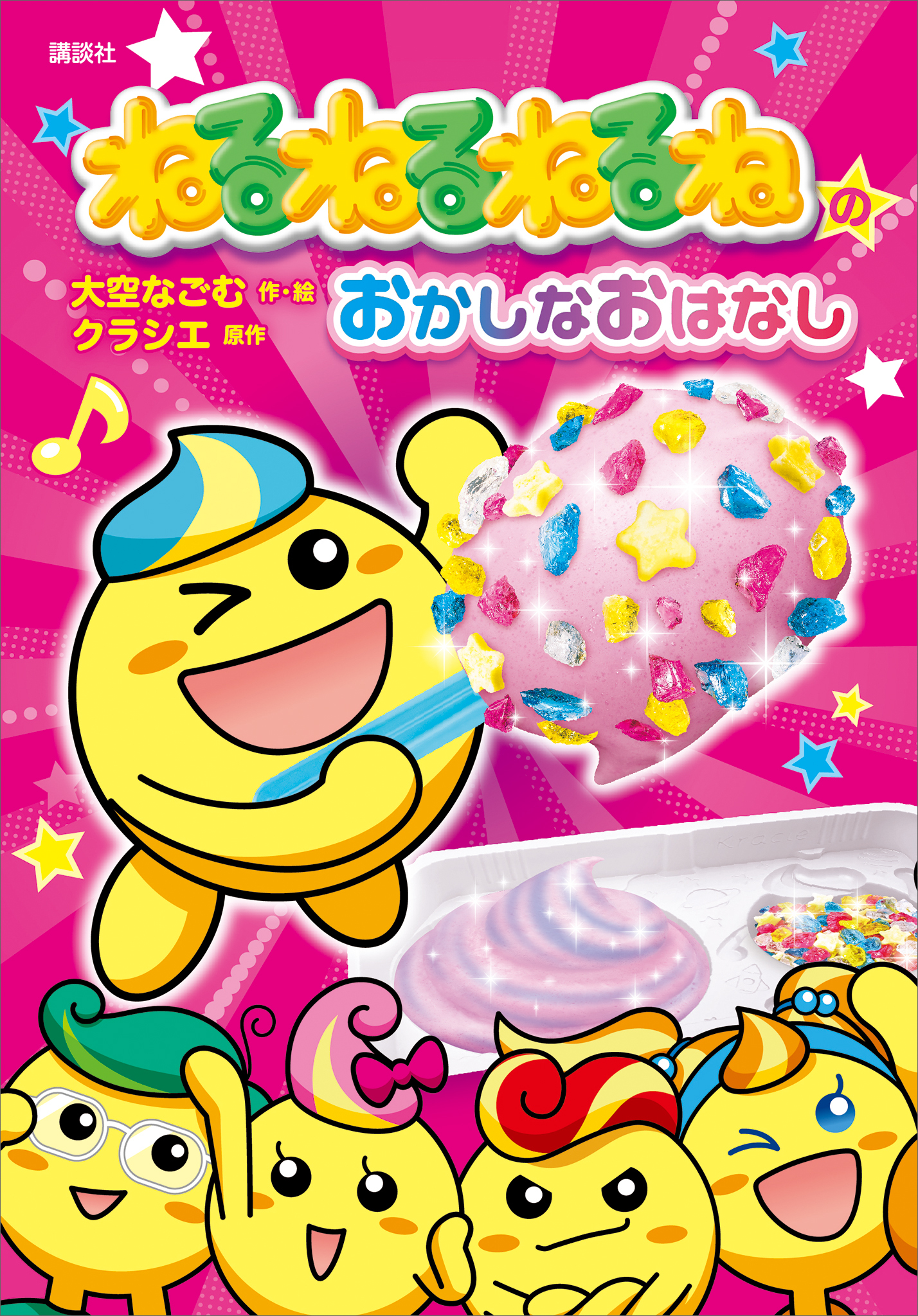 ねるねるねるねのおかしなおはなし