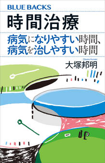 時間治療 病気になりやすい時間、病気を治しやすい時間