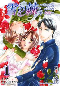 雪の棘~消されたワタシの秘密~ 1