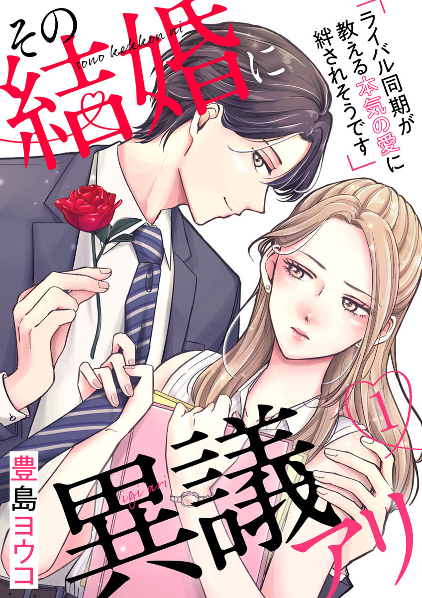 【期間限定　無料お試し版】その結婚に異議アリ～ライバル同期が教える本気の愛に絆されそうです～1