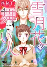雪月花の舞い人7