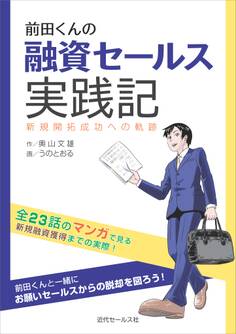 前田くんの融資セールス実践記