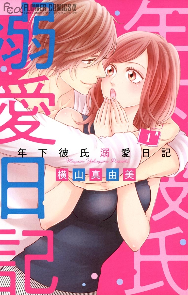 【期間限定　無料お試し版　閲覧期限2026年2月18日】年下彼氏溺愛日記　1