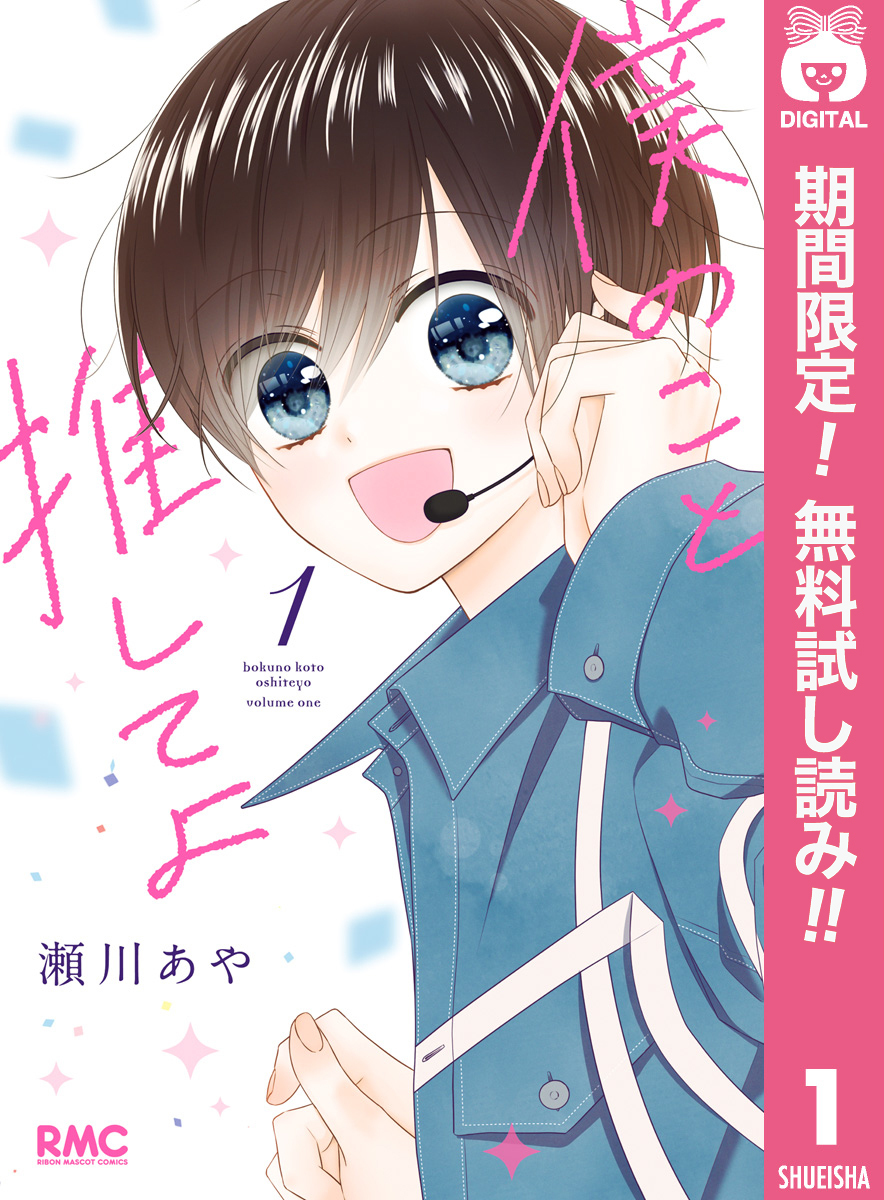 僕のこと推してよ【期間限定無料】 1