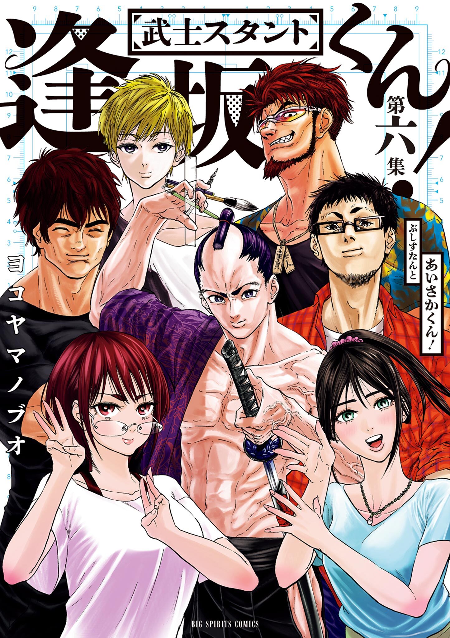 武士スタント逢坂くん！