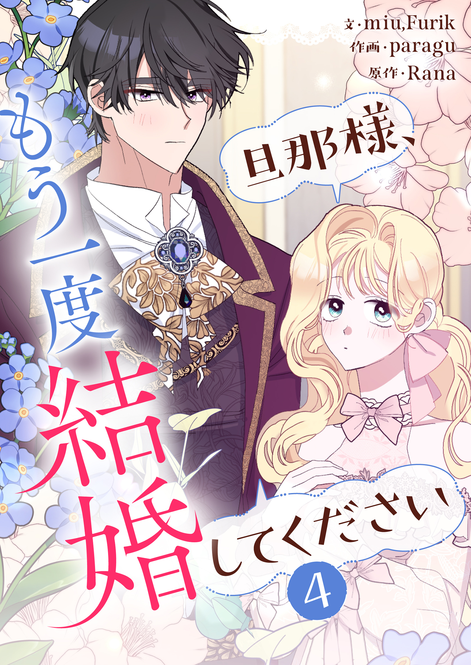 旦那様、もう一度結婚してください