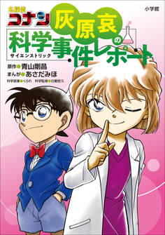 灰原哀の科学事件