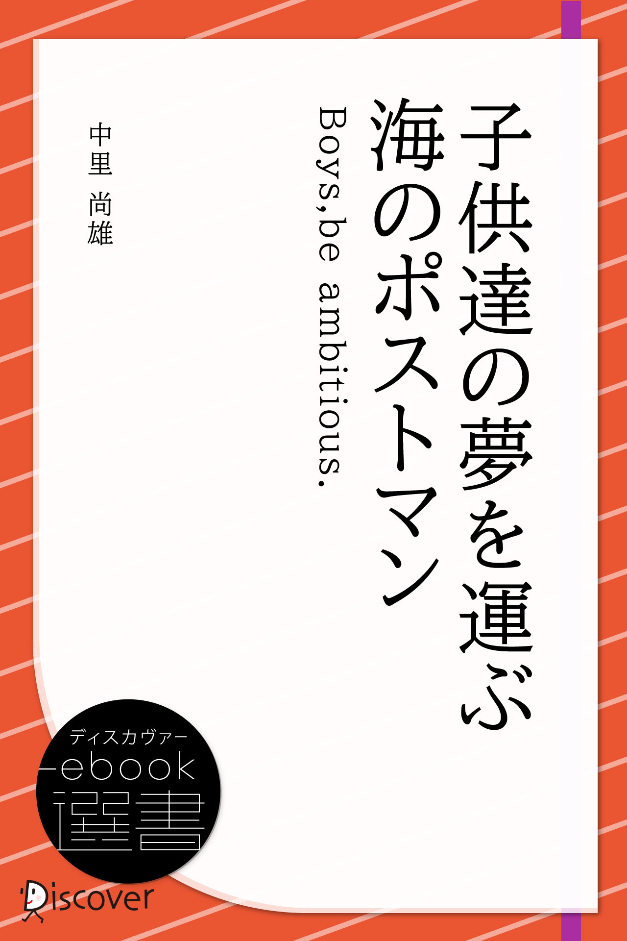 子供達の夢を運ぶ海のポストマン―Boys,be ambitious.