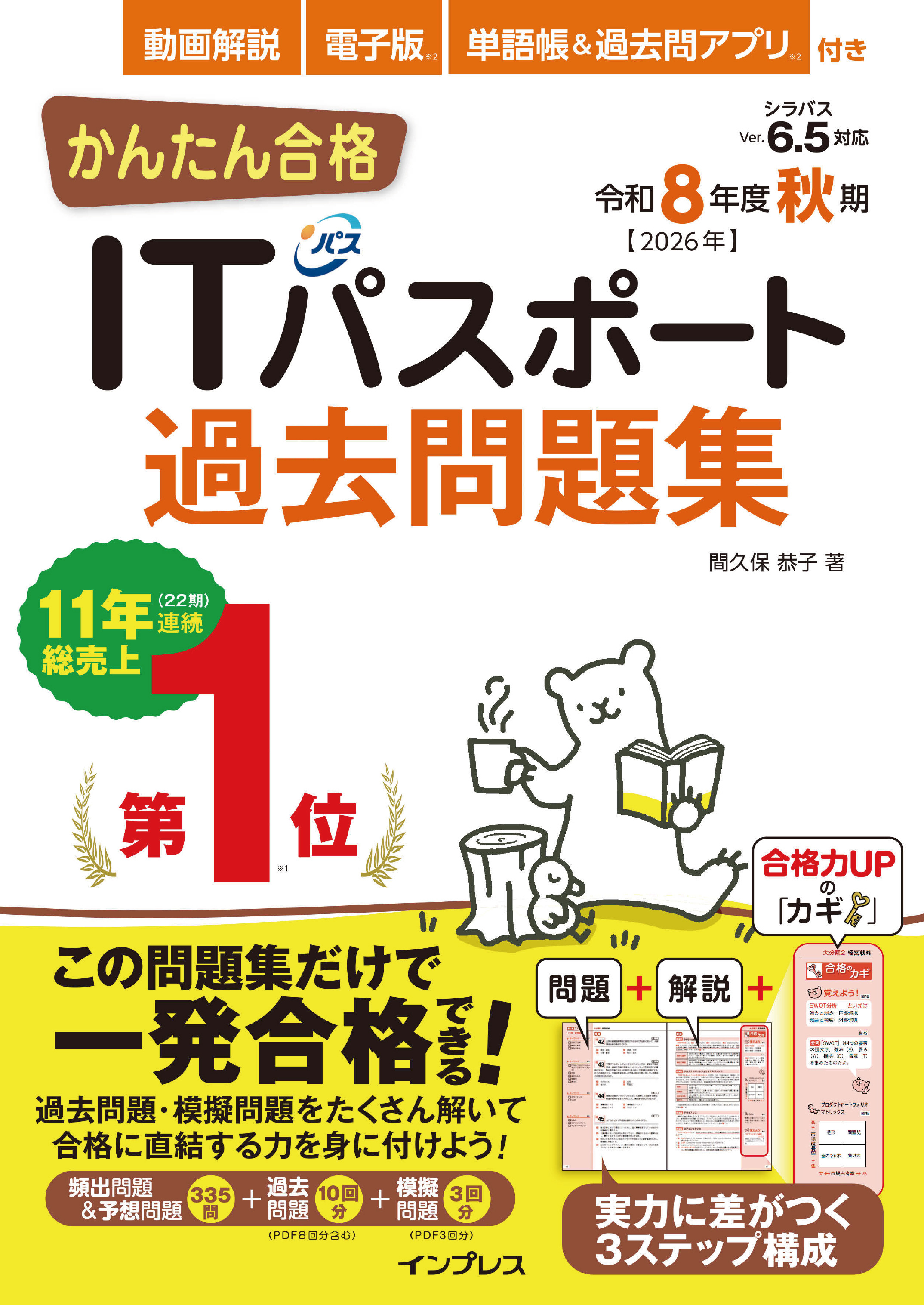 かんたん合格ITパスポート過去問題集 令和8年度秋期