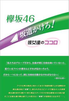 欅坂46 坂道かけろ! ~彼女達のココロ~