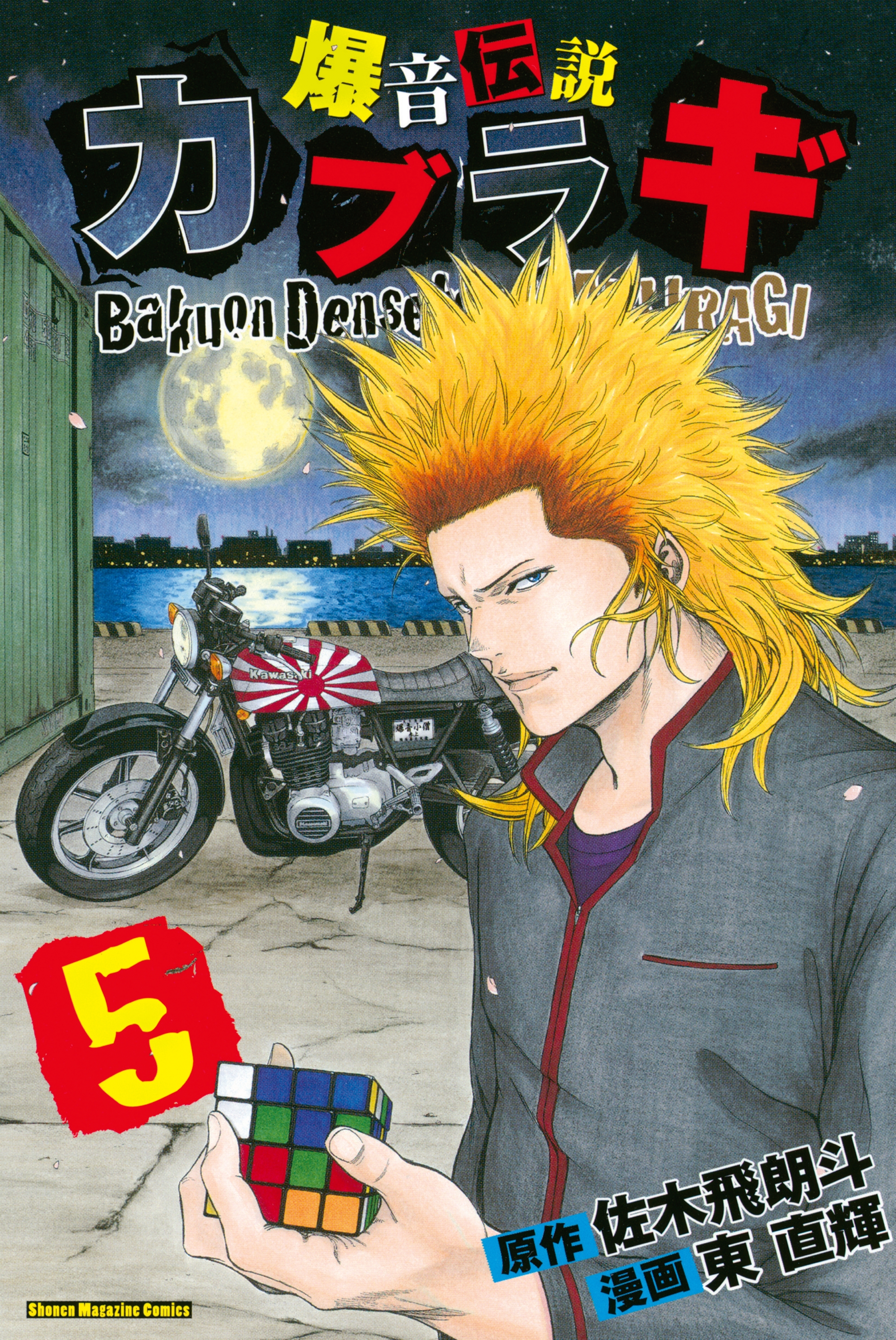 爆音伝説カブラギ（５）