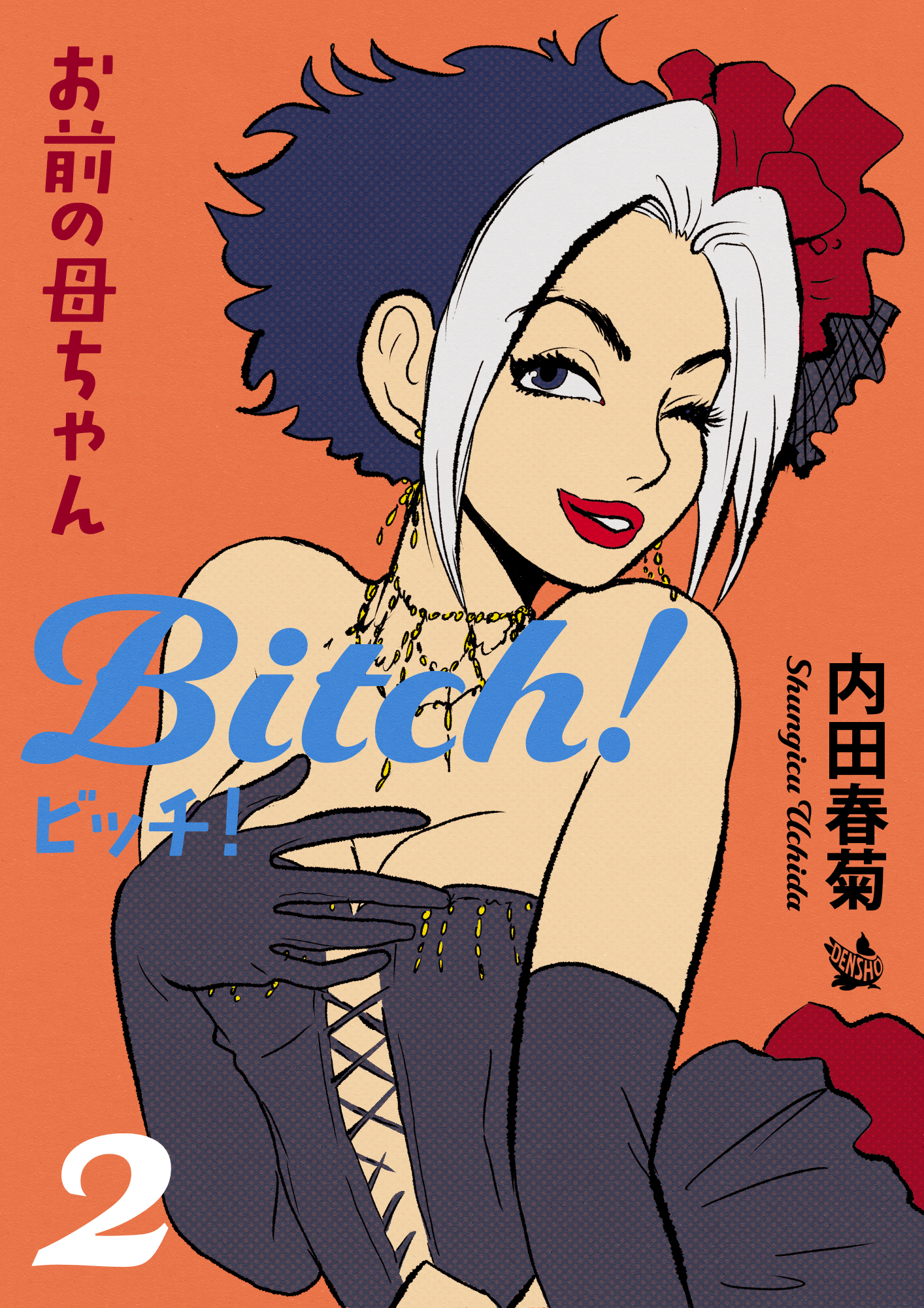 お前の母ちゃんBitch