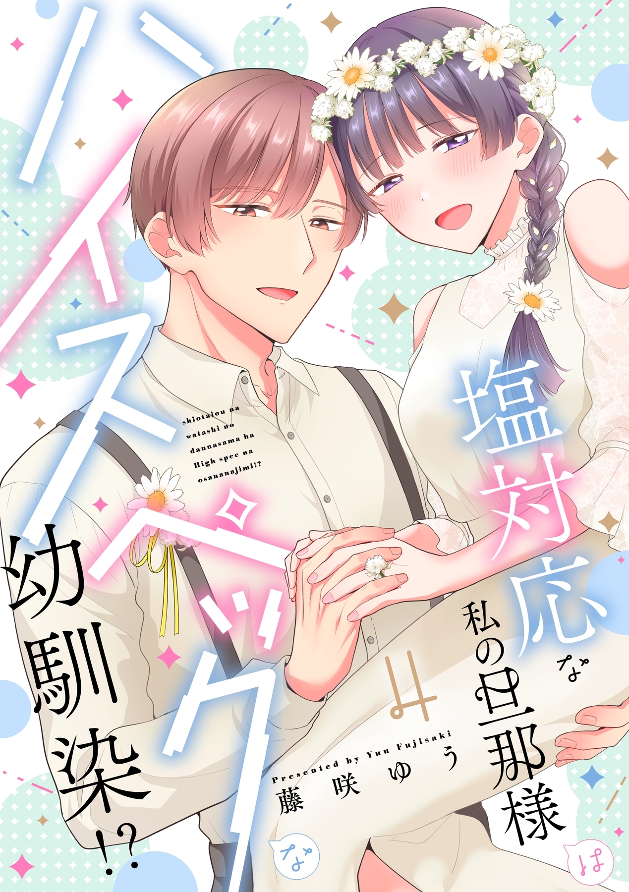 塩対応な私の旦那様はハイスペックな幼馴染!?【電子限定特典付き】【コミックス版】