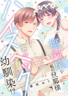 塩対応な私の旦那様はハイスペックな幼馴染!?【電子限定特典付き】【コミックス版】