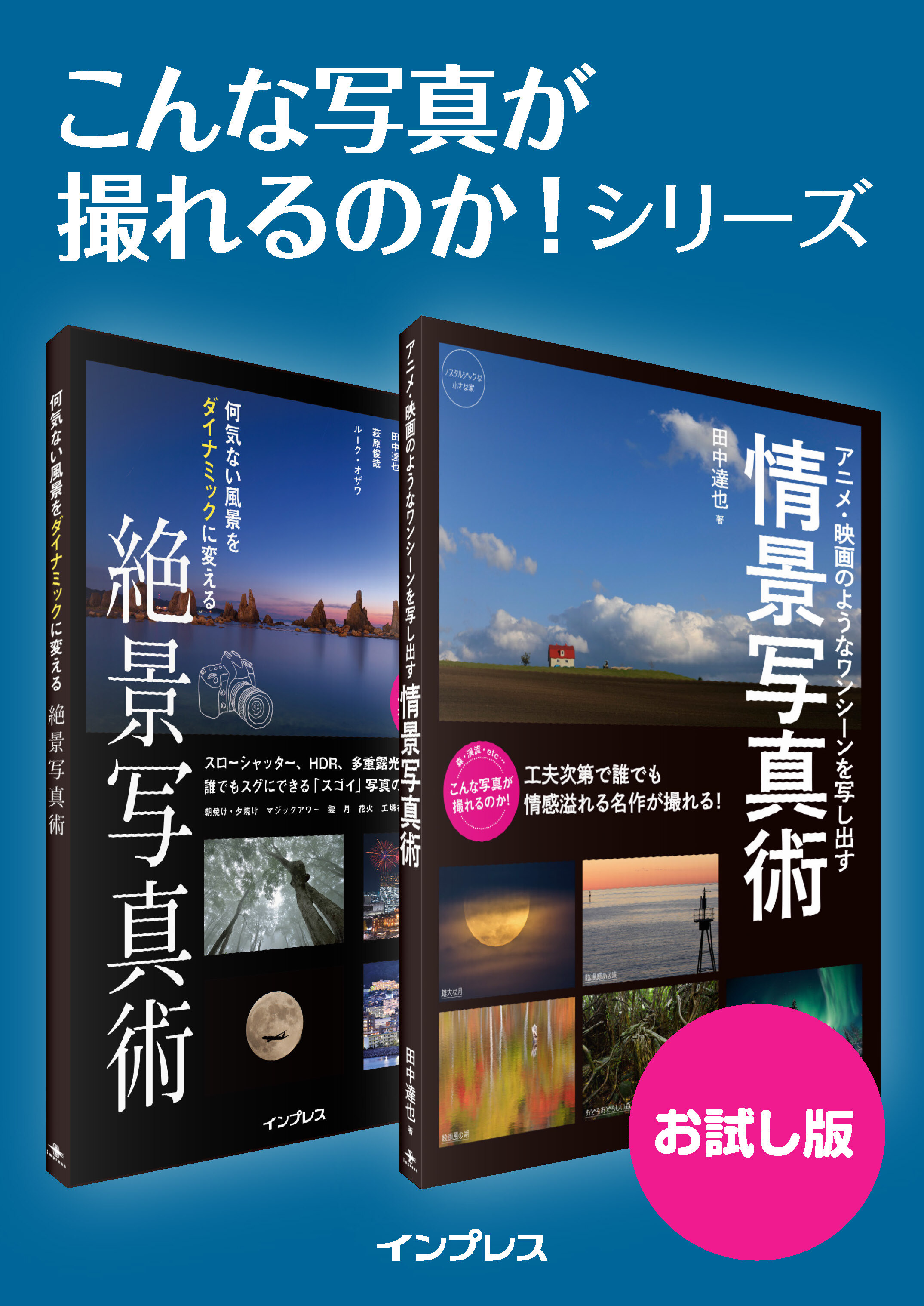 こんな写真が撮れるのか！シリーズ お試し版