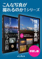 こんな写真が撮れるのか!シリーズ お試し版