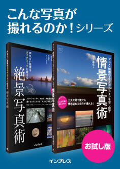 こんな写真が撮れるのか!シリーズ お試し版