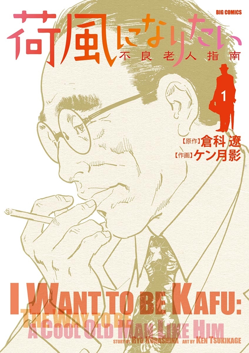 荷風になりたい～不良老人指南～　1