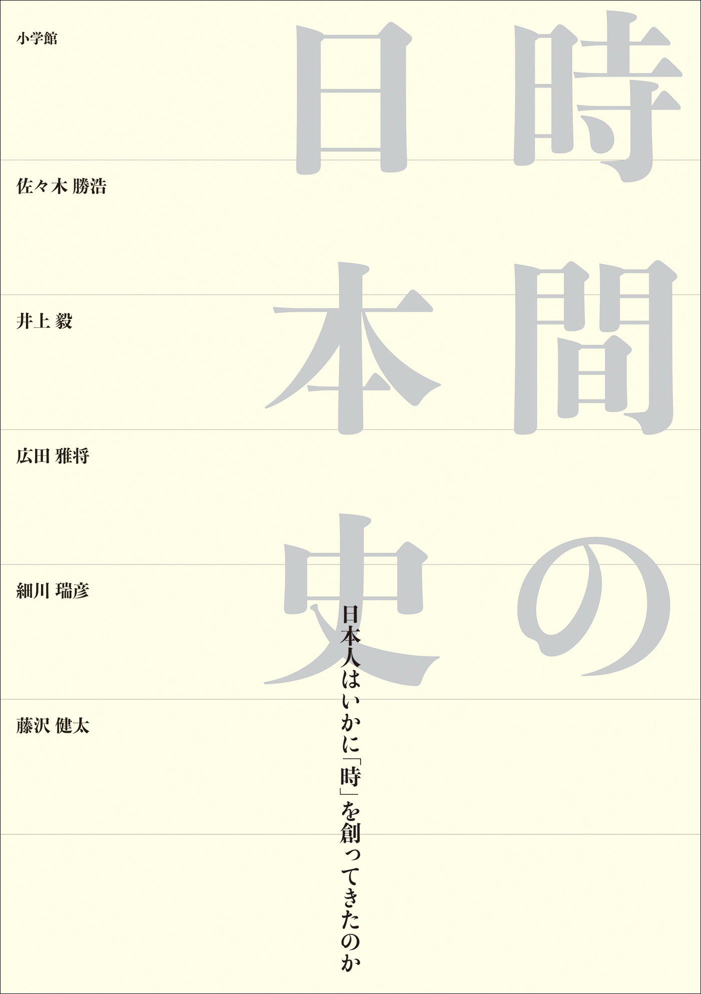 時間の日本史　～日本人はいかに「時」を創ってきたのか～