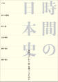 時間の日本史 ~日本人はいかに「時」を創ってきたのか~