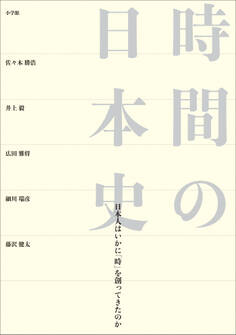 時間の日本史 ~日本人はいかに「時」を創ってきたのか~