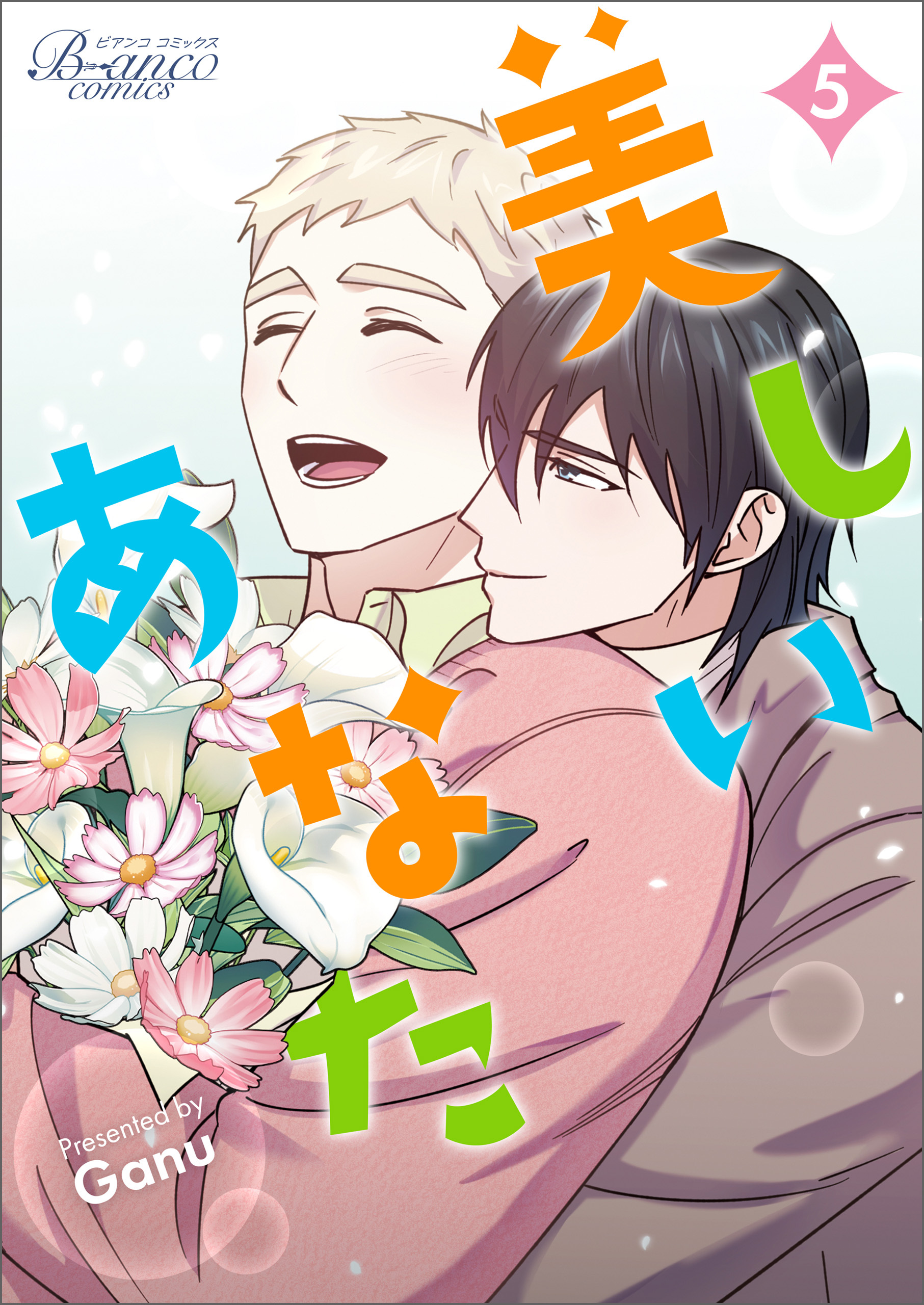 美しいあなた